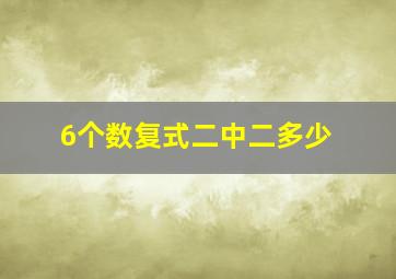 6个数复式二中二多少