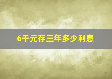 6千元存三年多少利息