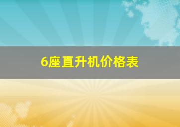 6座直升机价格表