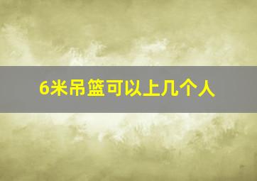 6米吊篮可以上几个人