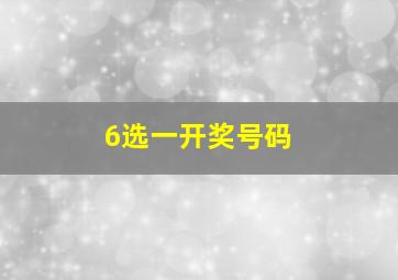 6选一开奖号码