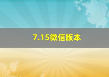 7.15微信版本