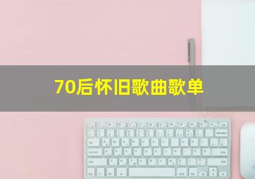 70后怀旧歌曲歌单