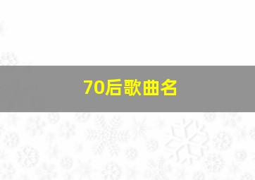 70后歌曲名