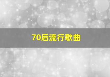 70后流行歌曲