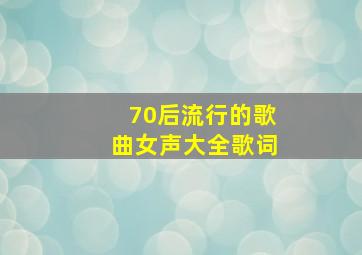 70后流行的歌曲女声大全歌词