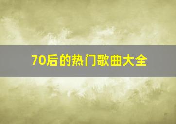 70后的热门歌曲大全