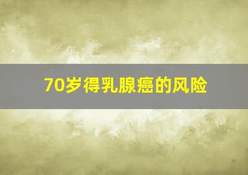 70岁得乳腺癌的风险