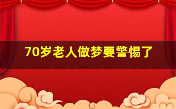 70岁老人做梦要警惕了