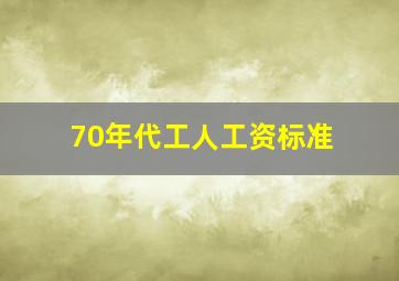 70年代工人工资标准