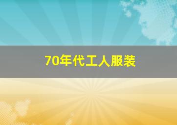 70年代工人服装