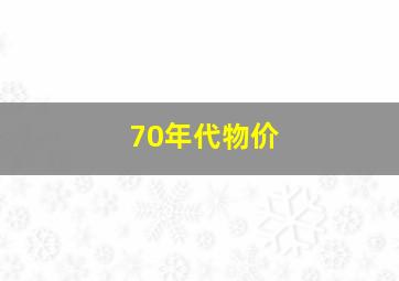 70年代物价