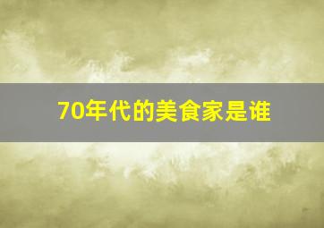 70年代的美食家是谁