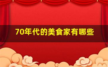 70年代的美食家有哪些