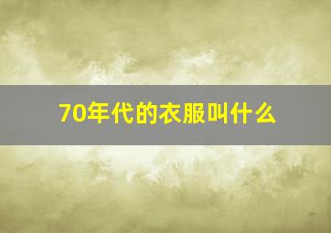 70年代的衣服叫什么