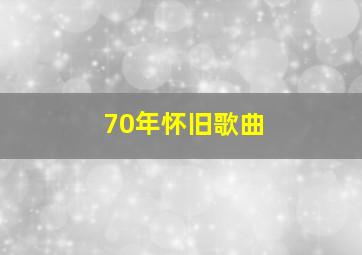 70年怀旧歌曲