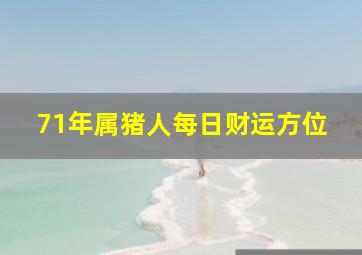 71年属猪人每日财运方位