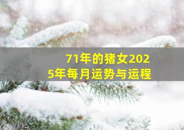 71年的猪女2025年每月运势与运程