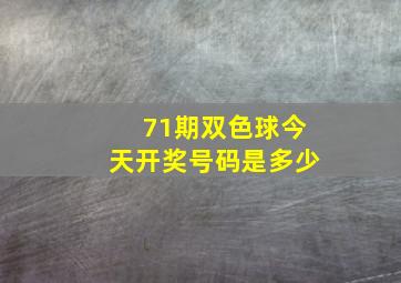 71期双色球今天开奖号码是多少