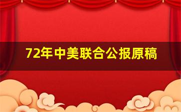 72年中美联合公报原稿