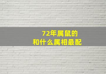 72年属鼠的和什么属相最配