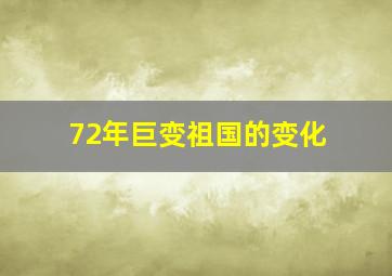 72年巨变祖国的变化