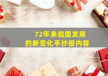 72年来祖国发展的新变化手抄报内容