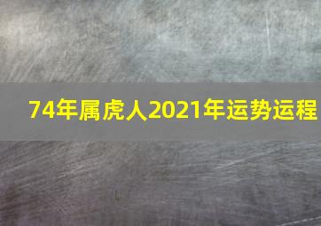 74年属虎人2021年运势运程