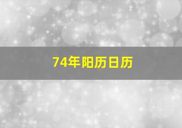 74年阳历日历