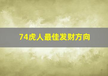 74虎人最佳发财方向