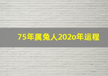 75年属兔人202o年运程