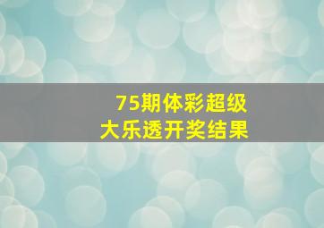 75期体彩超级大乐透开奖结果