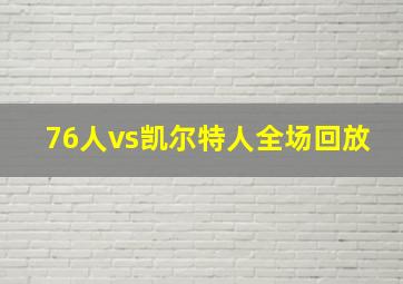 76人vs凯尔特人全场回放