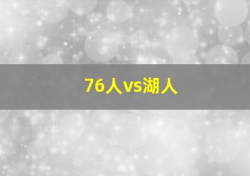 76人vs湖人