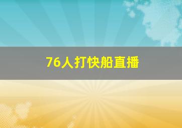 76人打快船直播