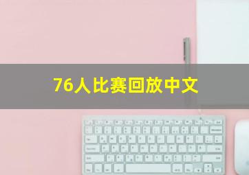 76人比赛回放中文