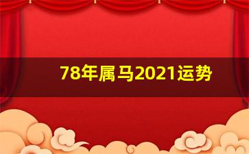 78年属马2021运势