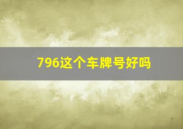 796这个车牌号好吗