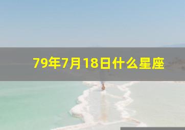 79年7月18日什么星座