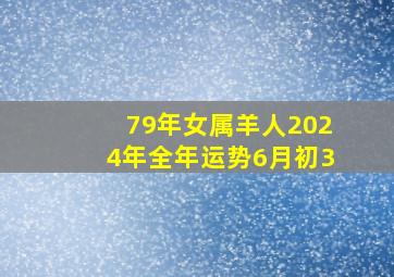 79年女属羊人2024年全年运势6月初3