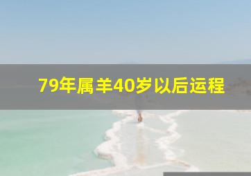 79年属羊40岁以后运程