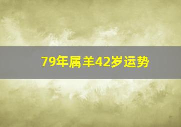 79年属羊42岁运势