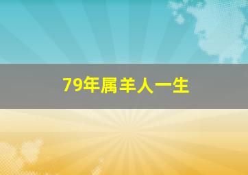 79年属羊人一生