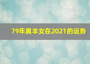 79年属羊女在2021的运势