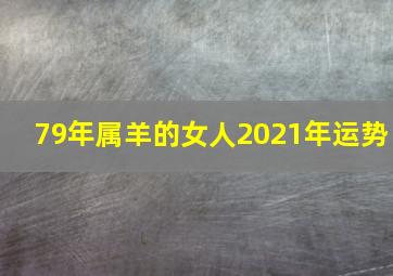 79年属羊的女人2021年运势