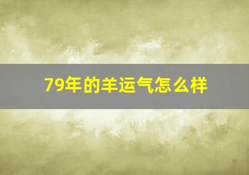 79年的羊运气怎么样