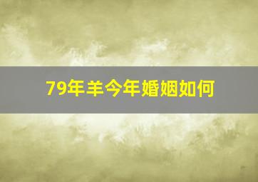 79年羊今年婚姻如何