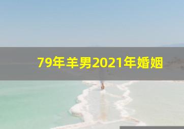 79年羊男2021年婚姻