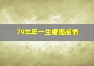 79羊年一生婚姻感情