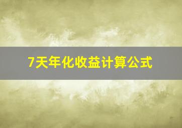 7天年化收益计算公式